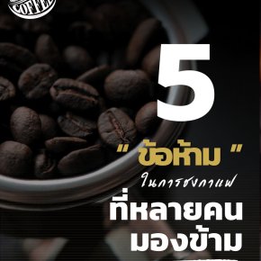 5 ข้อห้าม!! ในการชงกาแฟที่หลายๆคนมองอาจข้าม