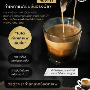 การลากช็อตกาแฟคืออะไร? แล้วทำให้กาแฟเข้มขึ้นจริงมั้ย