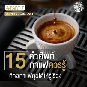 15 คำศัพท์กาแฟควรรู้ ที่คอกาแฟคุยได้ให้รู้เรื่อง PART 7