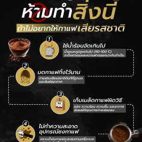 ห้ามทำสิ่งนี้ ถ้าไม่อยากให้กาแฟเสียรสชาติ 