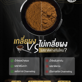 เกลี่ยผง VS ไม่เกลี่ยผง รสชาติต่างกันไหม?