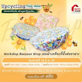 Upcycling Workshop “Beeswax Wrap  เศษผ้าเคลือบขี้ผึ้งห่ออาหาร”