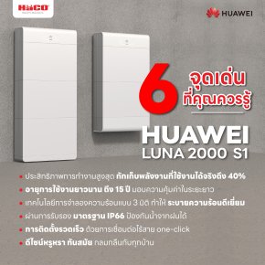 สรุปจุดเด่นที่คุณควรรู้ เกี่ยวกับ Huawei Luna2000 S1