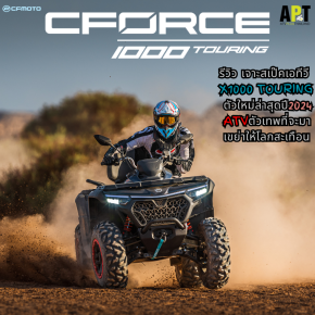 รีวิว เจาะสเป๊ค เอทีวีตัวTOP "X1000 TOURING" โฉมใหม่ล่าสุด