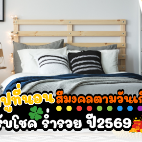 ผ้าปูที่นอนสีมงคลตามวันเกิด เรียกทรัพย์ รับโชค ร่ำรวย ประจำปี 2026