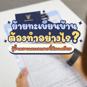 ย้ายทะเบียนบ้าน 2569 ต้องทำอย่างไร รู้ขั้นตอนและเอกสารที่ต้องเตรียม