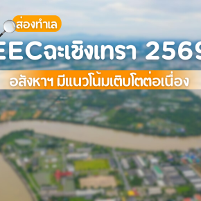 ส่องทำเล EEC ฉะเชิงเทรา 2569 อสังหาฯ มีแนวโน้มเติบโตต่อเนื่อง