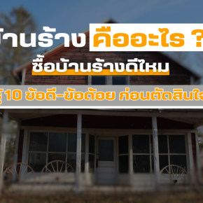 บ้านร้าง คืออะไร ซื้อบ้านร้างดีไหม รู้ 10 ข้อดี-ข้อด้อย ก่อนตัดสินใจ