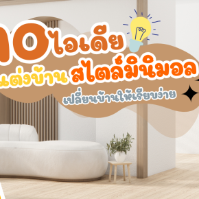 10 ไอเดียแต่งบ้านสไตล์มินิมอลญี่ปุ่น เปลี่ยนบ้านให้เรียบง่าย น่าอยู่กว่าเดิม