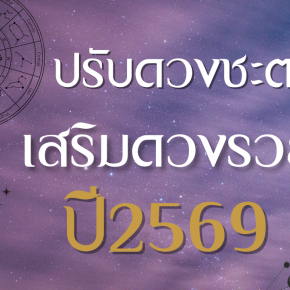ดวงรายปี 2569 เปิดดวงทั้งปี การงาน การเงิน ความรัก และสุขภาพ