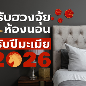 ปรับฮวงจุ้ยห้องนอน รับปีมะเมีย 2569