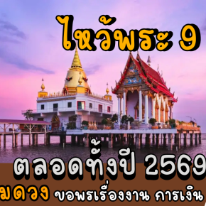 ไหว้พระ 9 วัด เสริมดวง ขอพรเรื่องงาน การเงิน ความรัก  รับดวงเฮงปังๆ ตลอดทั้งปี 2569