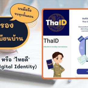 คัด รับรอง ย้ายทะเบียนบ้านออนไลน์ จบทุกขั้นตอนบนมือถือ