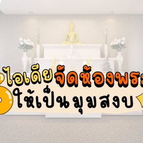 6 ไอเดีย จัดห้องพระให้เป็นมุมสงบ