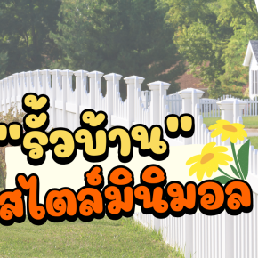 รั้วบ้านสไตล์มินิมอล
