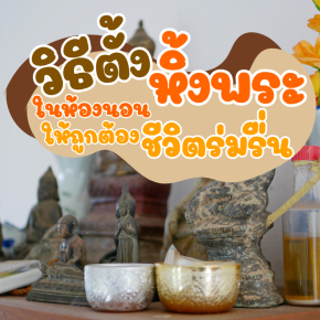วิธีการตั้งหิ้งพระในห้องนอนให้ถูกต้อง ชีวิตร่มรื่น
