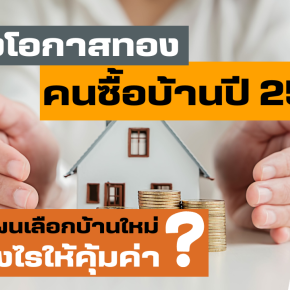 โอกาสทองคนซื้อบ้านปี 2568 วางแผนเลือกบ้านใหม่อย่างไรให้คุ้มค่า