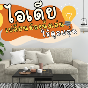 5 Idea เปลี่ยนห้องนั่งเล่นให้ดูอบอุ่น