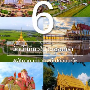 6 วัดที่น่าท่องเที่ยวในฉะเชิงเทรา 