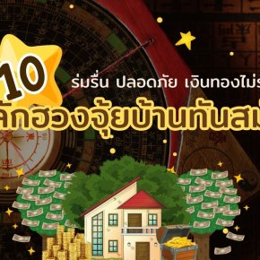 10 หลักฮวงจุ้ยบ้านทันสมัย ร่มรื่น ปลอดภัย เงินทองไม่รั่วไหล