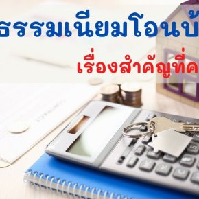 ค่าธรรมเนียมโอนบ้าน เรื่องสำคัญที่ควรรู้