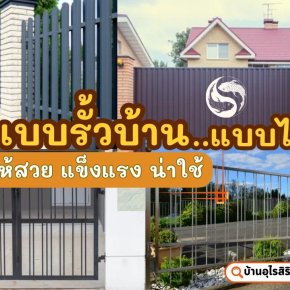 7 แบบรั้วบ้าน ทํารั้วบ้านแบบไหนดี? ให้สวย แข็งแรง น่าใช้