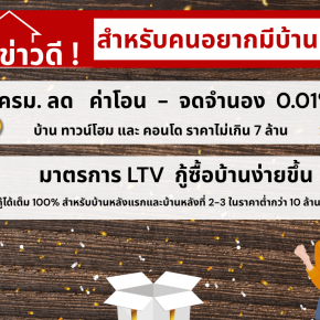 ข่าวดีสำหรับคนอยากมีบ้าน ครม. ลดค่าโอนบ้านและคอนโด 2568 เหลือ 0.01% และ มาตรการ LTV 2568 กู้ซื้อบ้านง่ายขึ้น