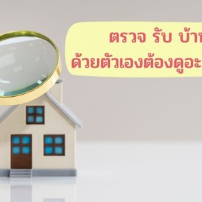ตรวจรับบ้านด้วยตัวเองต้องดูอะไรบ้าง   