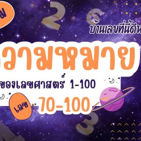 รวมความหมายเลข 1-100 ของเลขศาสตร์ บ้านเลขที่นี้ดีหรือไม่? ความหมายเลข 70-100