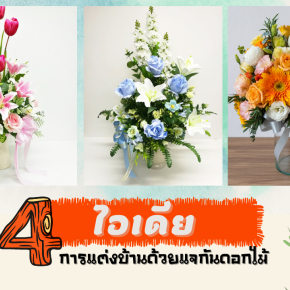 4 ไอเดีย การแต่งบ้านด้วยแจกันดอกไม้ 