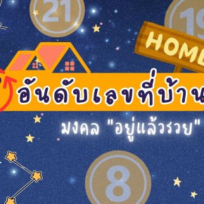 5 อันดับเลขที่บ้าน มงคล "อยู่แล้วรวย" โดย อาจารย์ สมเจตน์ แสงคำ ณ เวียงกำพู