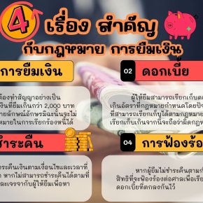 4 เรื่อง สำคัญ กับกฎหมาย การ ยืมเงิน 