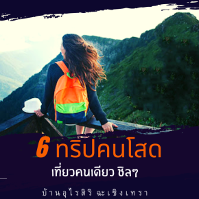 6 ทริปคนโสด เที่ยวคนเดียวชิลๆ