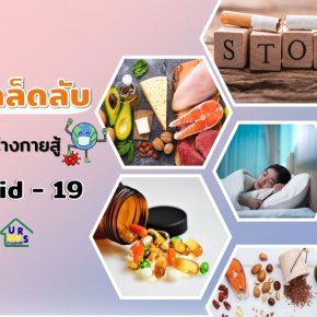 6 เคล็ดวิธี เสริมภูมิร่างกาย สู้ COVID-19