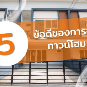 5 ข้อดีของการอยู่ทาวน์โฮม