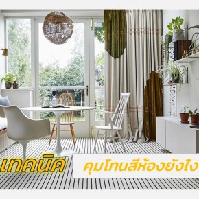 เทคนิคการคุมโทนสีห้อง