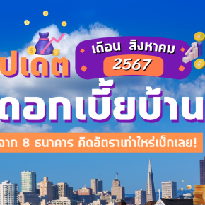 อัปเดต ! ดอกเบี้ยบ้านต้นปี 2567 จาก 8 ธนาคาร คิดอัตราเท่าไหร่เช็กเลย!