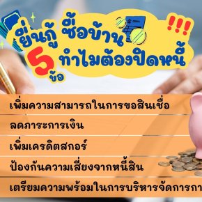 ยื่นกู้ ซื้อบ้าน ทำไมต้อปิดหนี้ !!!