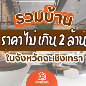 รวมบ้าน ราคาไม่เกิน 2 ล้าน ในจังหวัดฉะเชิงเทรา