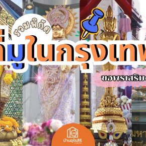 รวมพิกัด ที่มูในกรุงเทพ ขอพรเสริมดวง