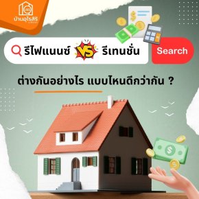  รีไฟแนนซ์ รีเทนชั่น ต่างกันอย่างไร แบบไหนดีกว่ากัน ?