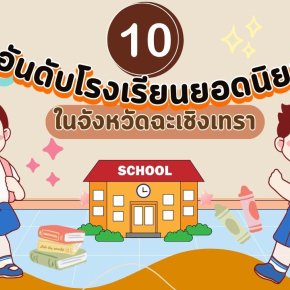 10 อันดับโรงเรียนยอดนิยม ในจังหวัดฉะเชิงเทรา