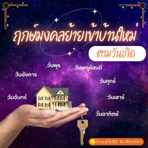 ฤกษ์มงคลย้ายเข้าบ้านใหม่ ตามวันเกิด