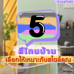 5 โทนสีบ้าน  เลือกให้เหมาะกับสไตล์คุณ