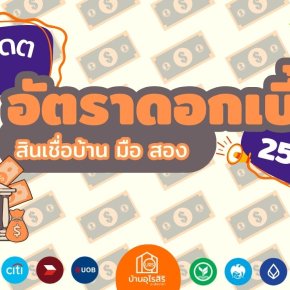 อัปเดตอัตราดอกเบี้ย สินเชื่อบ้านมือสอง 2568