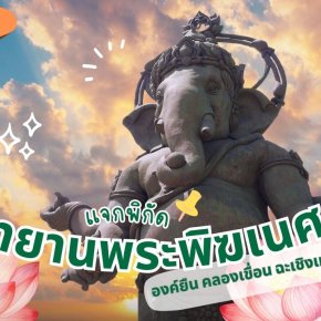 อุทยานพระพิฆเนศ องค์ยืน คลองเขื่อน จ.ฉะเชิงเทรา 