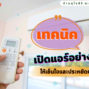 5 เทคนิคเปิดแอร์ให้เย็นใจ ประหยัดค่าไฟ
