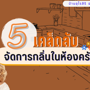 เทคนิคดีๆ 5 เคล็ดลับ จัดการกลิ่นในห้องครัว