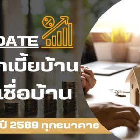 อัปเดต ! ดอกเบี้ยบ้านต้นปี 2569 จาก 8 ธนาคาร คิดอัตราเท่าไหร่เช็กเลย!