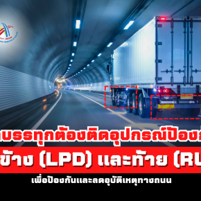 รถบรรทุกต้องติดตั้งอุปกรณ์ด้านข้าง (LPD) และท้าย (RUPD) เพื่อป้องกันและลดอุบัติเหตุทางถนน